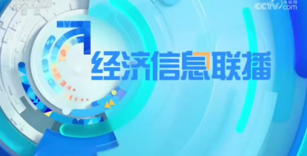 焦点｜智华科技登陆央视财经《经济信息联播》——以资源融通驱动汽车产业生态变革