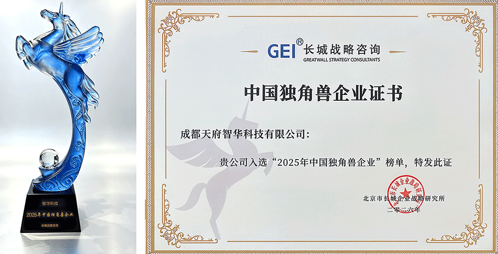 焦点 | 智华科技荣膺&ldquo;2025年中国独角兽企业&rdquo;，物理AI智能体开启全场景赋能新篇章
