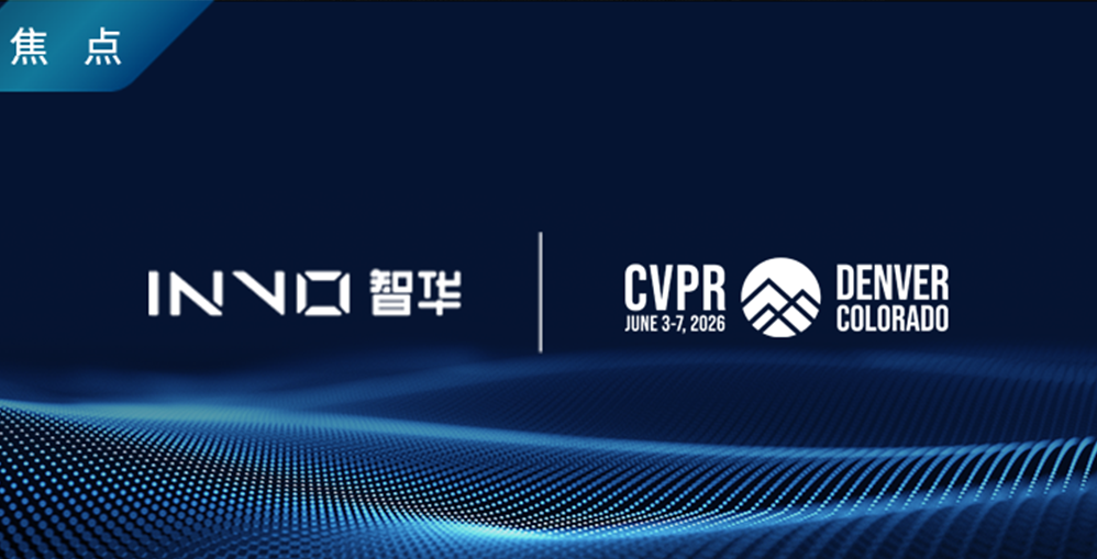 焦点 | 智华科技携手顶尖高校院所斩获CVPR 2026最佳论文奖