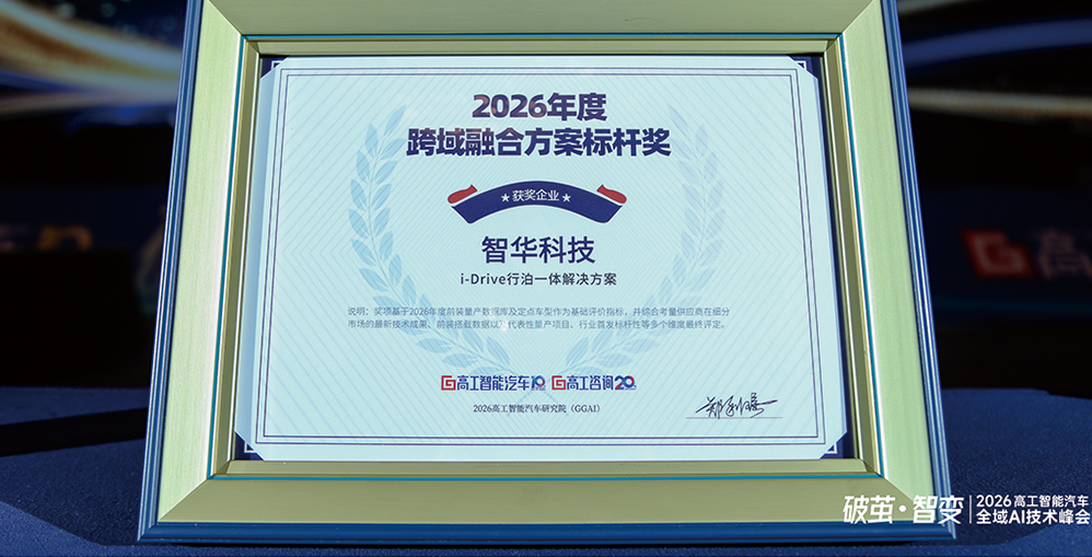 焦点 | 智华科技获&ldquo;跨域融合方案标杆奖&rdquo;