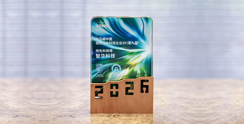 焦点 | 智华科技入选毕马威汽车科技50榜单