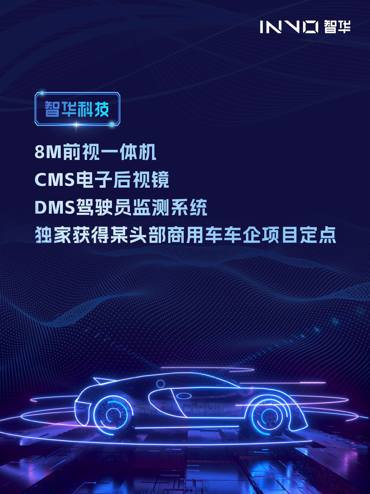 焦点｜智华科技8M前视一体机、CMS电子后视镜、DMS驾驶员监测系统独家获得某头部商用车车企项目定点(图1)